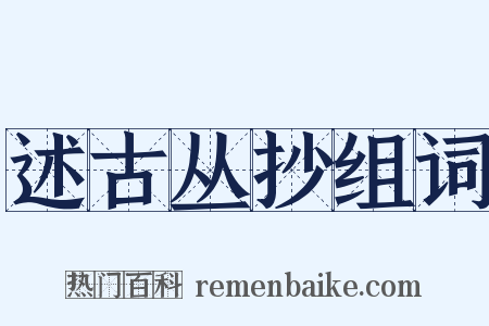 述古丛抄组词是什么意思的图片